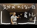 【筋トレ】肩トレ 気分がの乗らない日を乗り越える!
