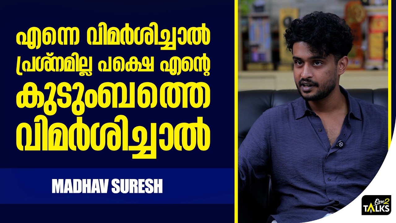 വിമർശനങ്ങൾ വരുമ്പോൾ അച്ഛൻ പറയുന്ന ഒരേയൊരു വാക്ക് | Mad