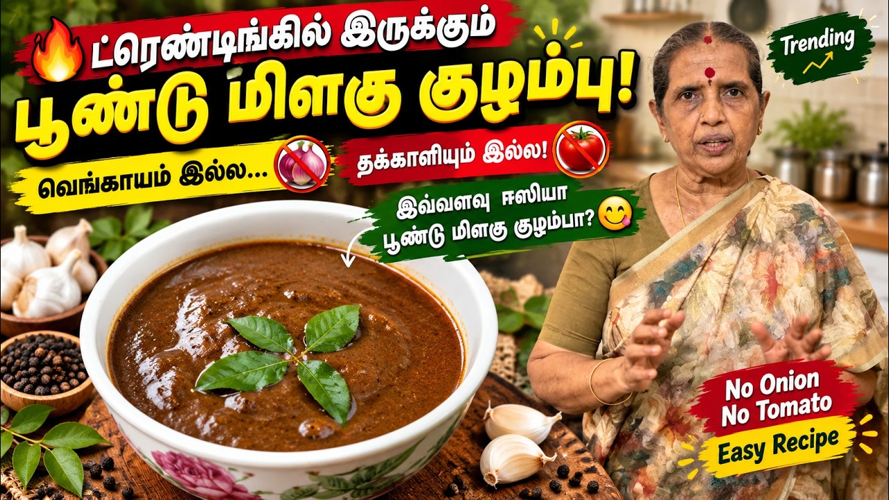Trending பூண்டு மிளகு குழம்பு செய்வது எப்படி???Poondu milagu kulambu/Simple re