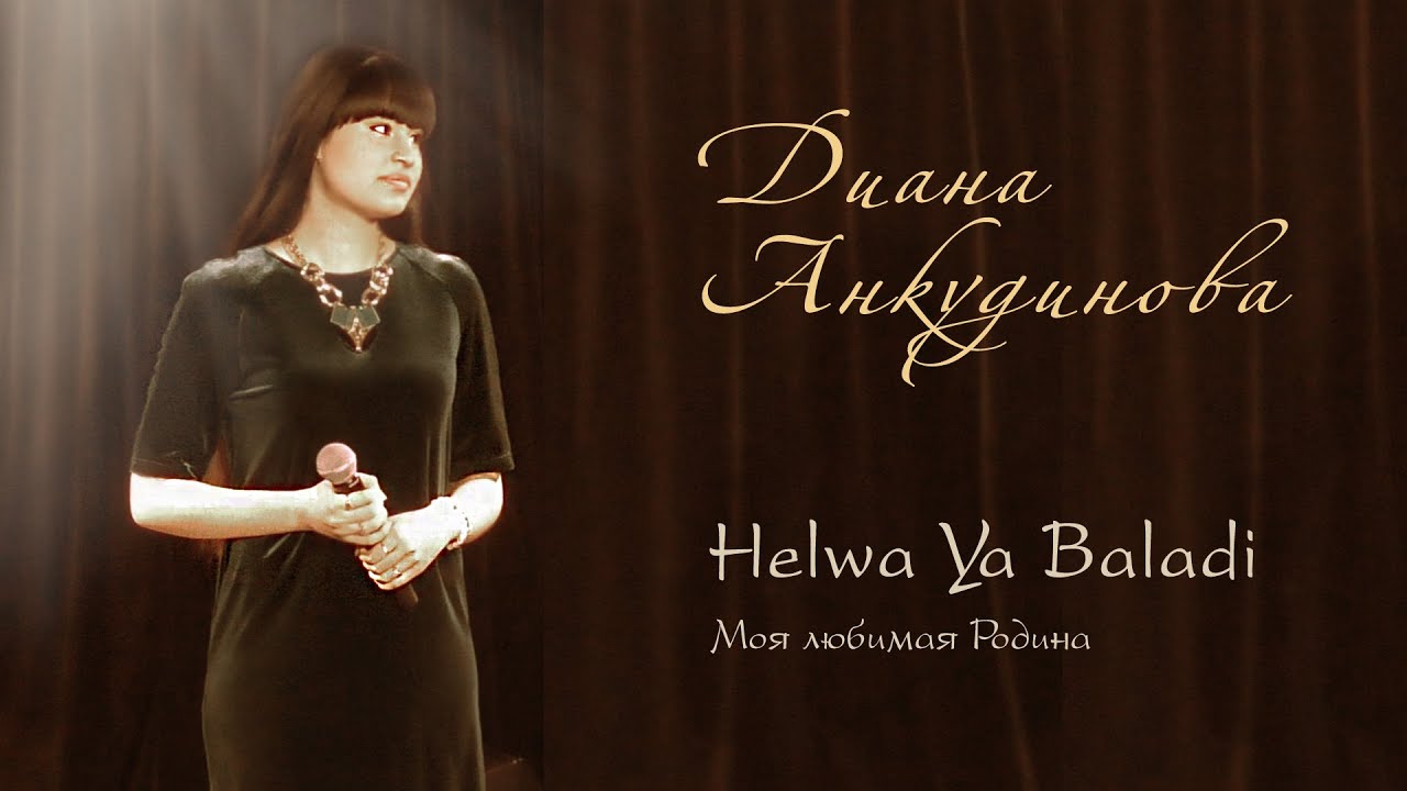 Helwa Ya Baladi - Диана Анкудинова (Diana Ankudinova)