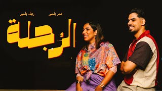 الرجلة - رجاء بلمير