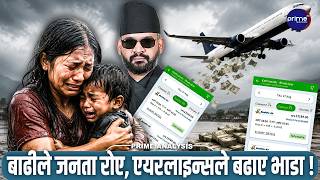 राष्ट्रिय विपद्मा एयरलाइन्सको लूट ! भाडा दोब्बर, सरकार चुपचाप | यात्रु मारमा | Prime TV HD