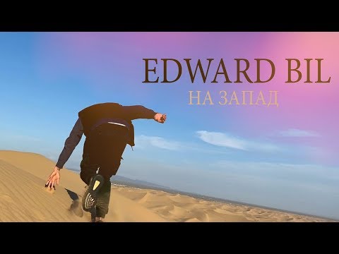 EDWARD BIL - НА ЗАПАД