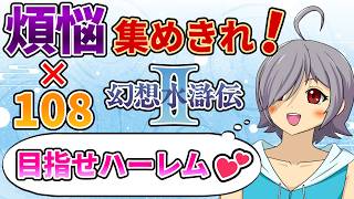 【完全初見】与太モン108匹ゲットだぜ！どうにか初代従者を助けた錬金術師が「Ⅱ」を遊びつくす！#2【#レトロゲーム/#VTuber/#幻想水滸伝Ⅱ/高村あを/徒花の錬金術師/ネタバレ注意】