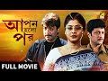 Apan Holo Par আপন হলো পর Full Movie Prosenjit Indrani Abhishek Sreelekha