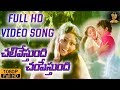 Chalivestundi Champestundi Full HD Video Song Soggadu Movie Songs Sobhan Babu Jayasudha