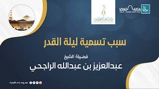 سبب تسمية ليلة القدر II فضيلة الشيخ  عبدالعزيز الراجحي image