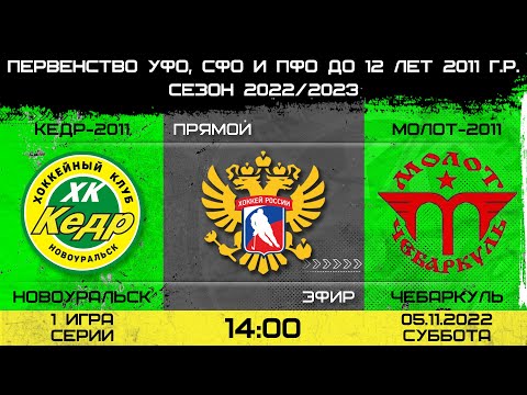 Первенство УФО, СФО И ПФО Кедр-2011 Новоуральск-Молот-2011 Чебаркуль. 1 игра. 05.11.2022. 14.00