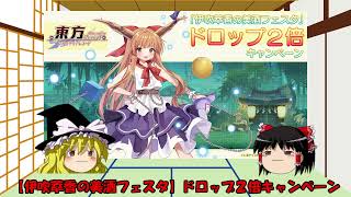 【攻略】【東方アルカディアレコード】また損してた、、、美酒フェスタドロップ２倍キャンペーン【アルカ】【賽銭の貯め方】