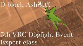 VRC Air Force 5th dogfight event Expert class D block Ash視点