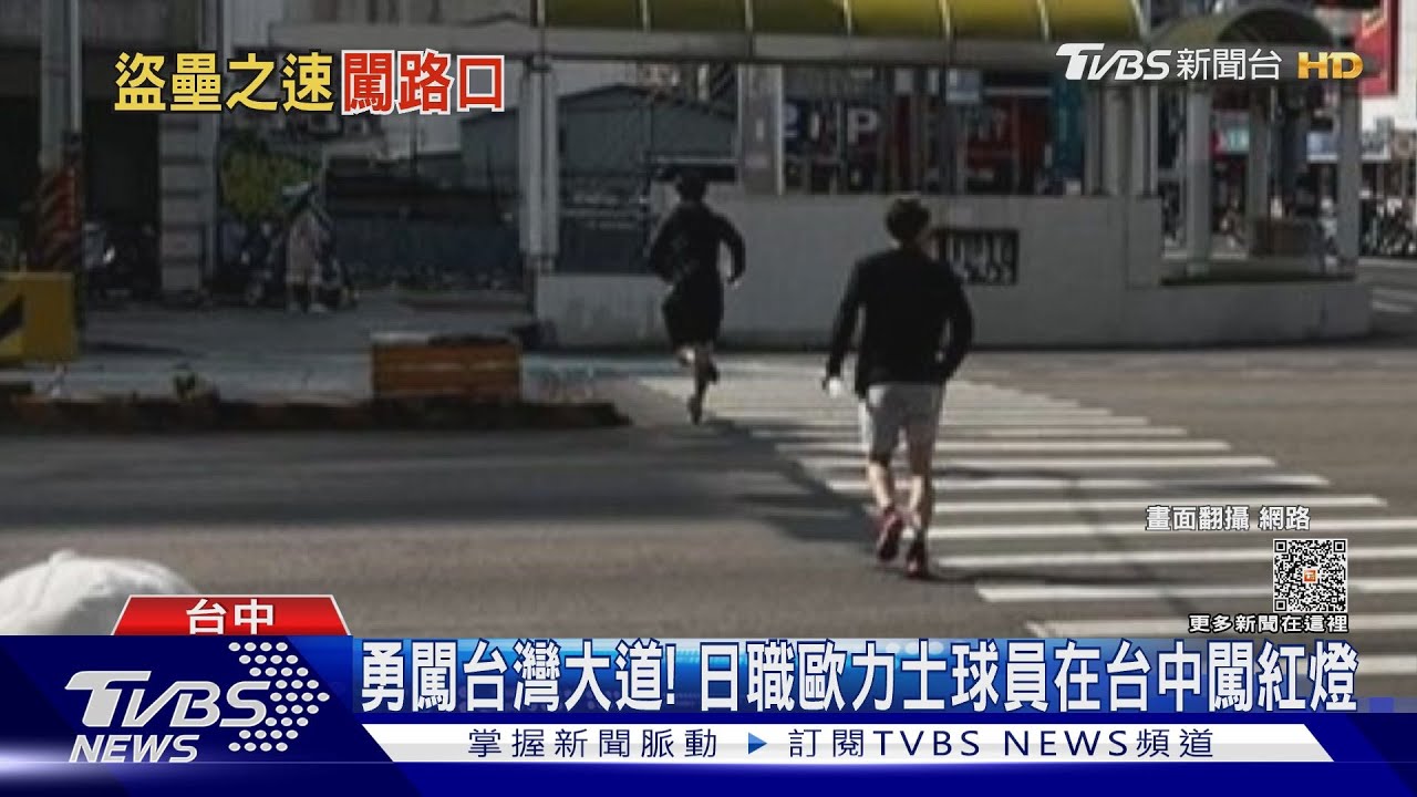 日職歐力士球員在台中闖紅燈　網友：入境隨俗