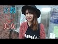 Xmasは家でまったりデート♡お洒落な立教美女☆ジュピター石田による街角“立教”美女インタビュー File.4