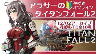 【オンライン/20181202】アラサーの初心者タイタンフォール2【VTuber】