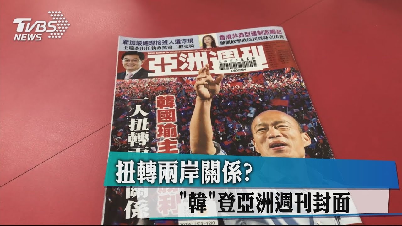 扭轉兩岸關係？　「韓」登亞洲週刊封面