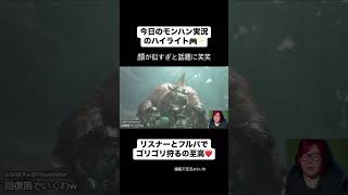 モンハン飯美味しそう🤤#ゲーム実況 #モンハン #モンハンワイルズ