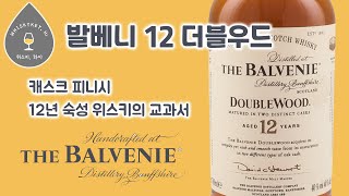 집에 한병씩 다 있으시죠? 발베니 12 더블우드 [#위스키하이]
