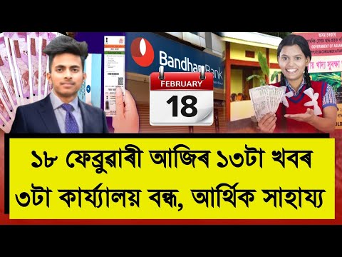18 February Assamese News | Vehicles Owner Important News, Three Department Close | SB Axom Media