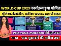 WC 2023 ODI World Cup 2023 Schedule Announced ICC Announced World Cup 2023 World Cup Schedule