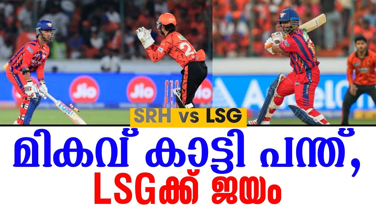 മികവ് കാട്ടി പന്ത്,LSGക്ക് ജയം | SRH vs LSG