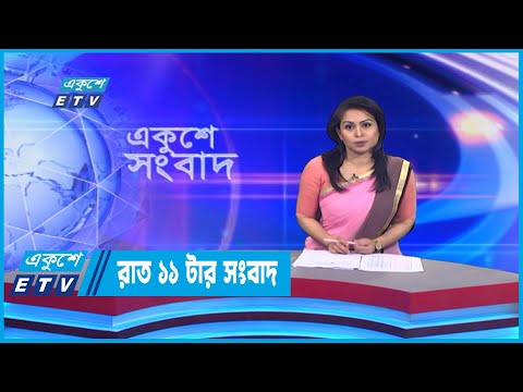 11 PM News || রাত ১১টর সংবাদ || 07 October 2022 || ETV News