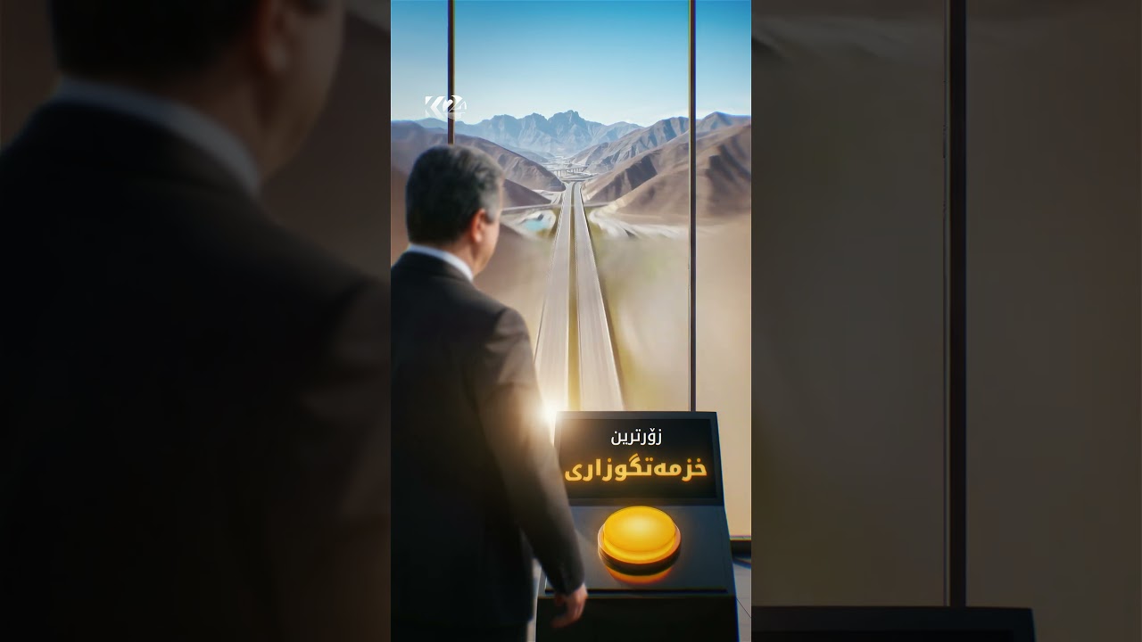 ڤیدیۆ | حکوومەتی كردار؛ "ناڵێن دەیكەین، دەڵێن كردمان"