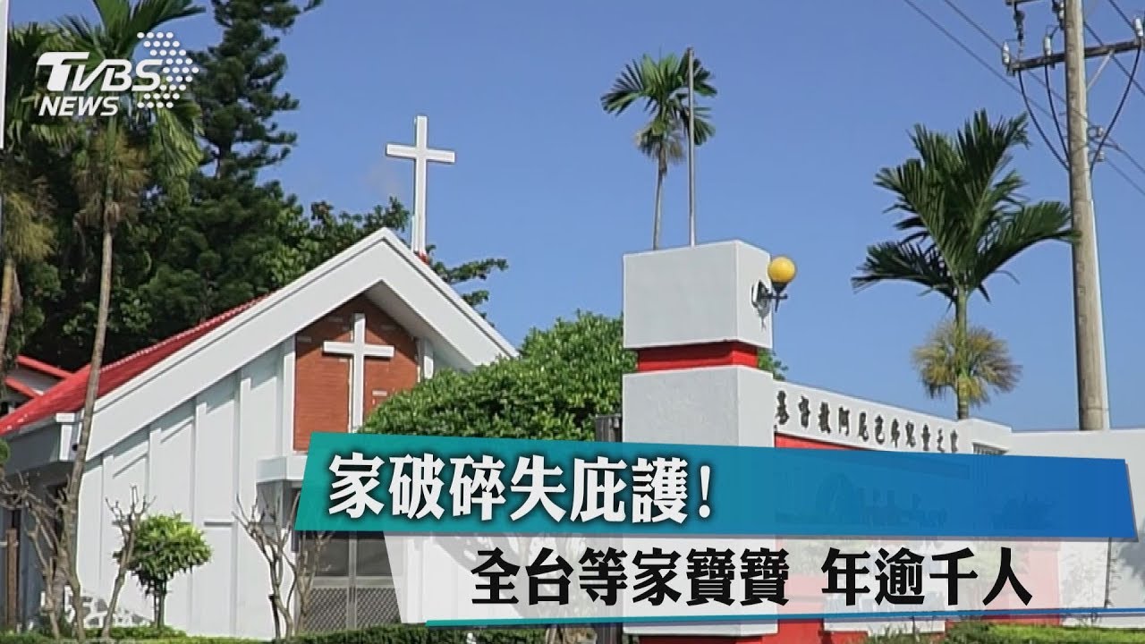 家破碎失庇護!全台等家寶寶 年逾千人