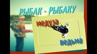 Мормышки своими руками ведьма