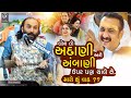 Sairam Dave New Dayro 2025 II New Jocks 2025 I નવા જોક્સ