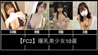 【FC2】爆乳美少女10選