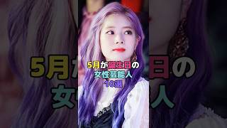 5月が誕生日の女性芸能人10選#shorts