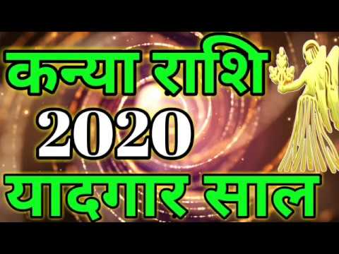 कन्या राशिफल 2020 यादगार साल / Virgo horoscope year 2020