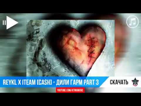 Дили захмин бехтарин трек CASH REYKL Ft 2019