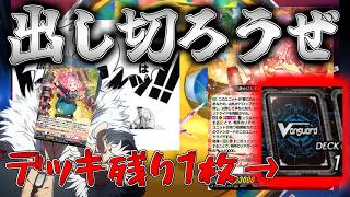 【ゆっくり実況】出し切ろうぜ。先導者がたどり着いた新たな境地Part36【ヴァンガード】【ヴァンガードDD】【#ヴァンガードdd2】