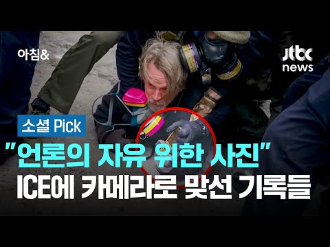 언론의 자유 위한 사진.. ICE에 카메라로 맞선 기록들