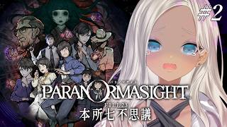 【 🎮パラノマサイト FILE23 本所七不思議 / #2 】呪え！蘇りの秘術を巡るホラーミステリー※ネタバレあり 【にじさんじ/轟京子】