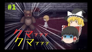 【魔女の家】　クマに恨まれしゆっくり　【ゆっくり実況】＃1