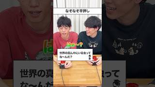 双子によるなぞなぞ早押し🐈 #Shorts