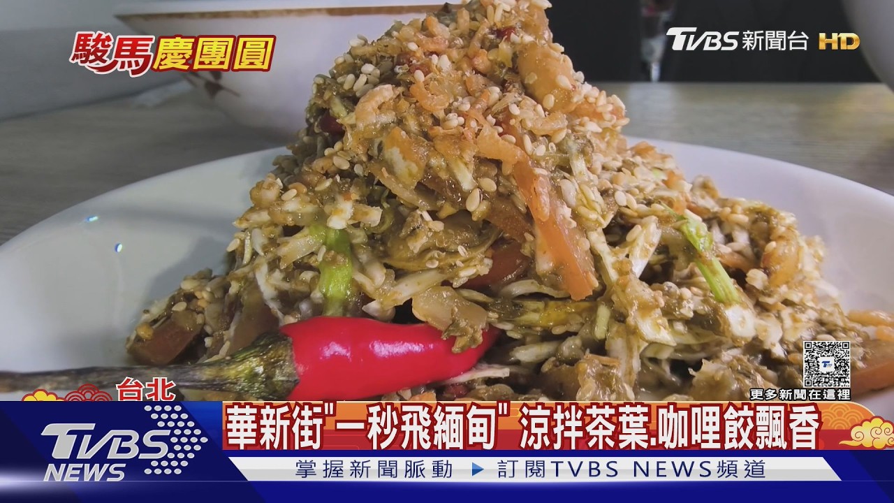 影音／華新街「一秒飛緬甸」　涼拌茶葉、咖哩餃飄香