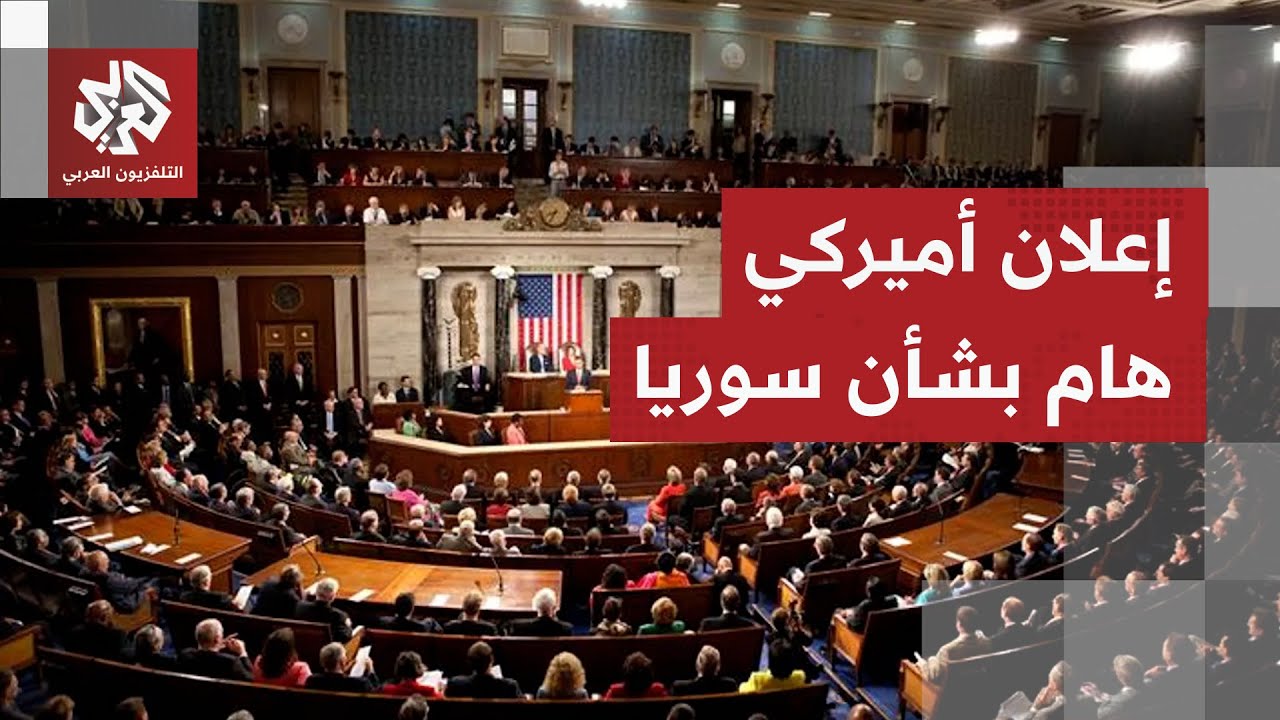 سوريا تترقب قرارا تاريخيا.. الكونغرس الأميركي يتجه للتصويت على إلغاء عقوبات ?