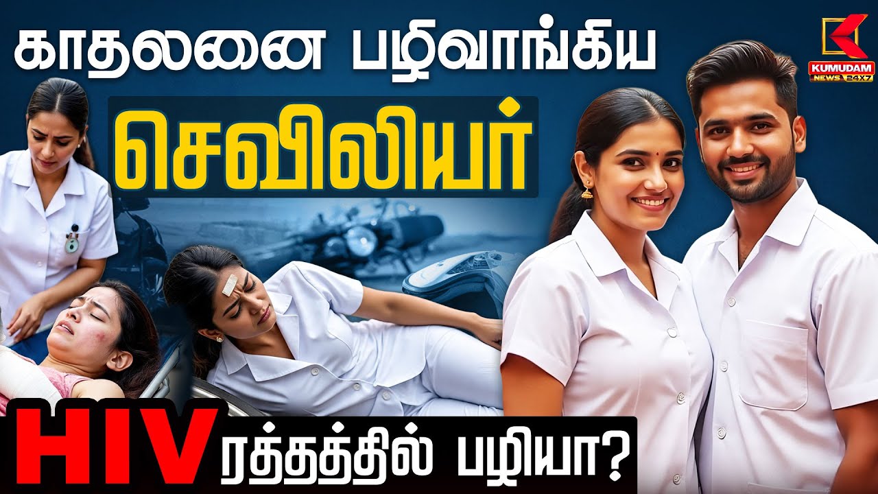 காதலனை பழிவாங்கிய NURSE HIV ரத்தத்தில் பழியா? | NurseHIVCase | Kumudam News
