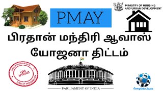 PMAY scheme in tamil | Loan subsidy scheme | மானிய திட்டம் 2.67 லட்சம் | Bank loan subsidy | "PMAY"