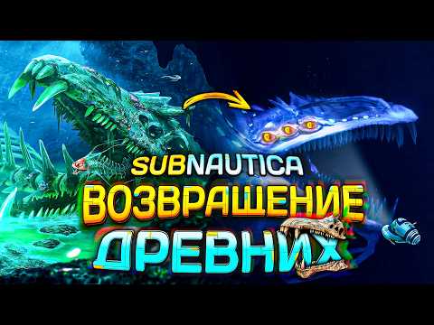 Как ВОЗВРАЩЕНИЕ ДРЕВНИХ меняет САБНАТИКУ? | Return Of The Ancients Demo разбор контента