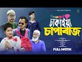 ঢাকাইয়া চাপাবাজ | Dhakaiya Chapabuzz | Bangla Comedy Natok || Bela Multimedia New Natok