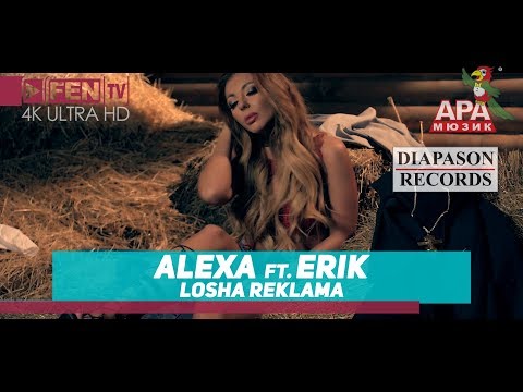 ALEXA ft. ERIK - LOSHA REKLAMA / АЛЕКСА ft. ЕРИК - Лоша реклама (Official Music Video)