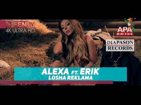 ALEXA ft. ERIK - LOSHA REKLAMA / АЛЕКСА ft. ЕРИК - Лоша реклама