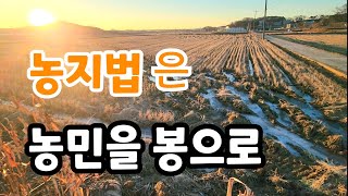 농지법! 누구를 위한 법인가? 농민들 화난다