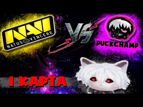 КУРСЕД КОММЕНТИРУЕТ ИГРУ NAVI VS PuckChamp / 1 ИГРА / MARY DAY / KUSAKABE / ZXCURSED