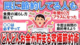 【有益】既に節約してる人のための究極節約術！どんどんお金が貯まる方法共有しよう！【ガルちゃん】