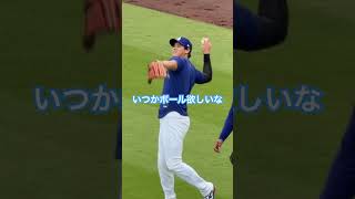 【大谷翔平】試合前のキャッチボール #大谷翔平 #shoheiohtani #ドジャース #dodgers #shotime