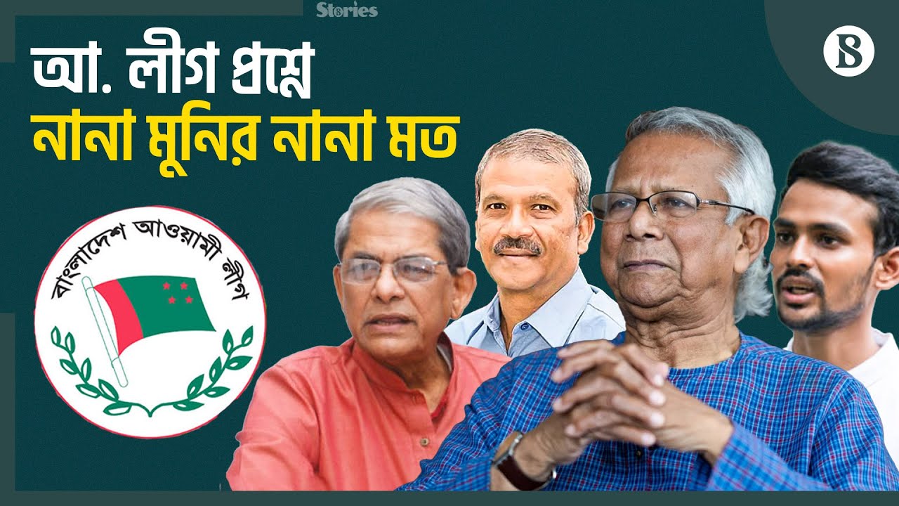 আওয়ামী লীগকে নিষিদ্ধ করার বিষয়ে সাবধানী ড. ইউনূস | Dr. Yunus | Awami League | The Business Standard
